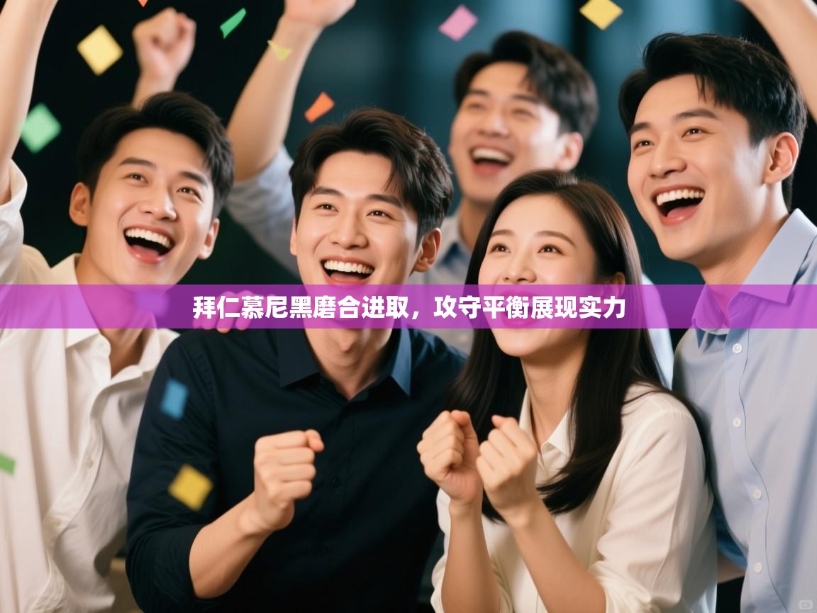 拜仁慕尼黑磨合进取，攻守平衡展现实力  第1张