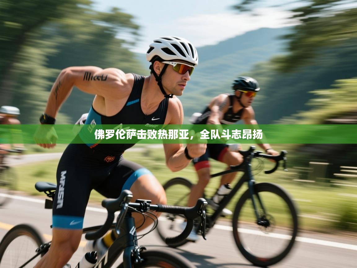 佛罗伦萨击败热那亚，全队斗志昂扬  第2张