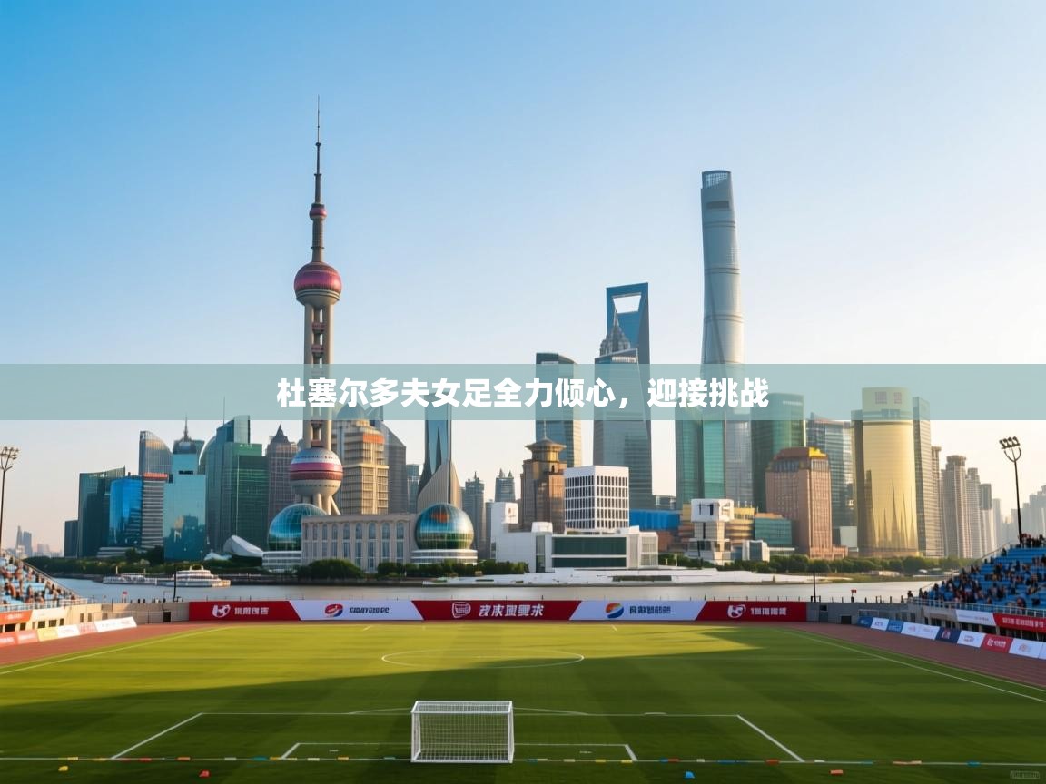 杜塞尔多夫女足全力倾心,迎接挑战 第1张