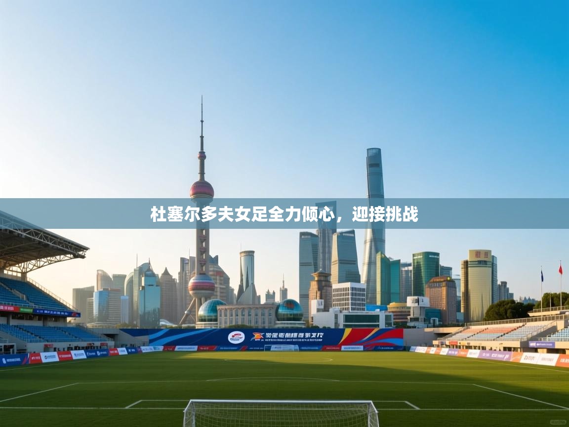 杜塞尔多夫女足全力倾心,迎接挑战 第2张