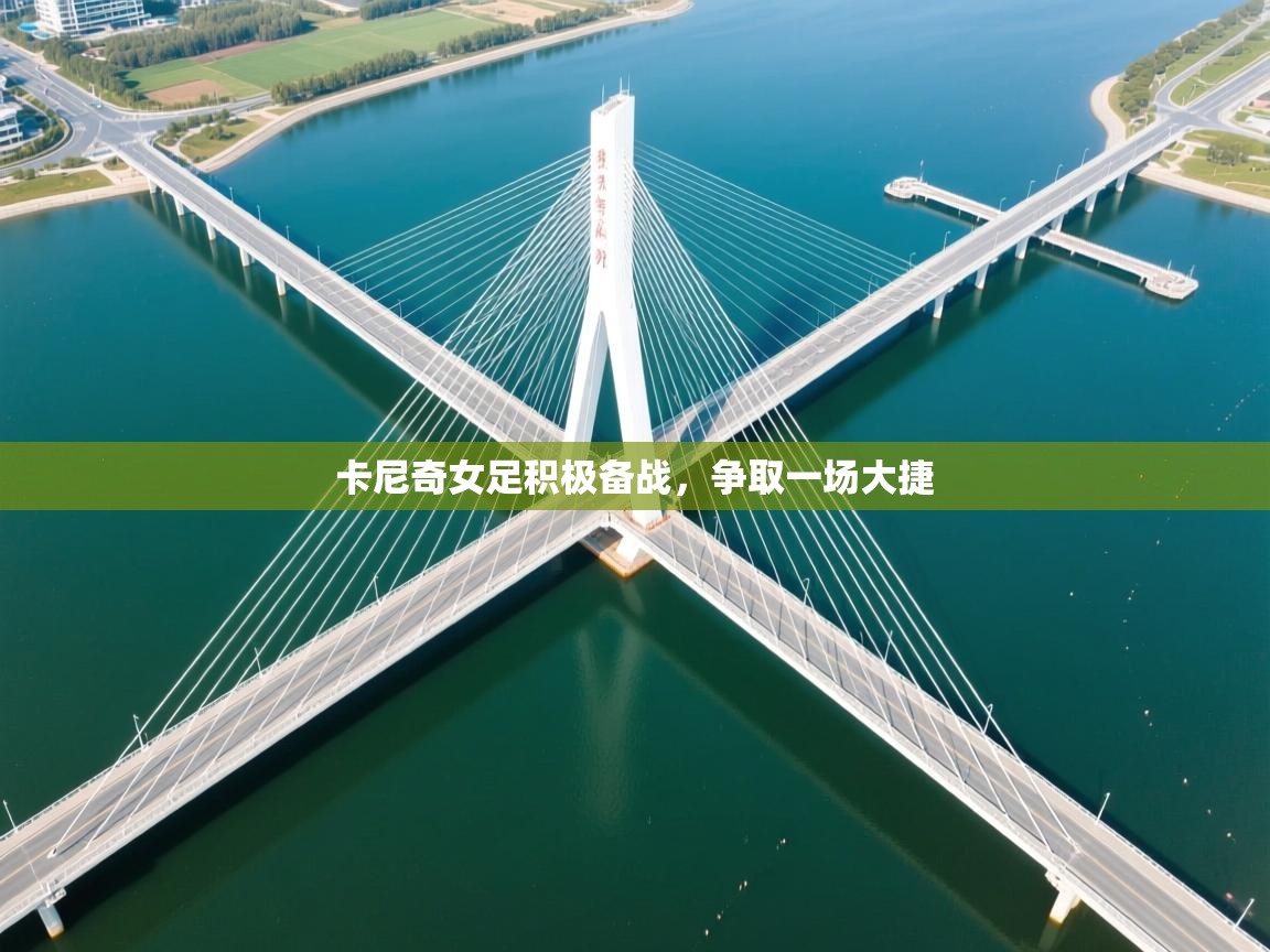 卡尼奇女足积极备战，争取一场大捷  第1张