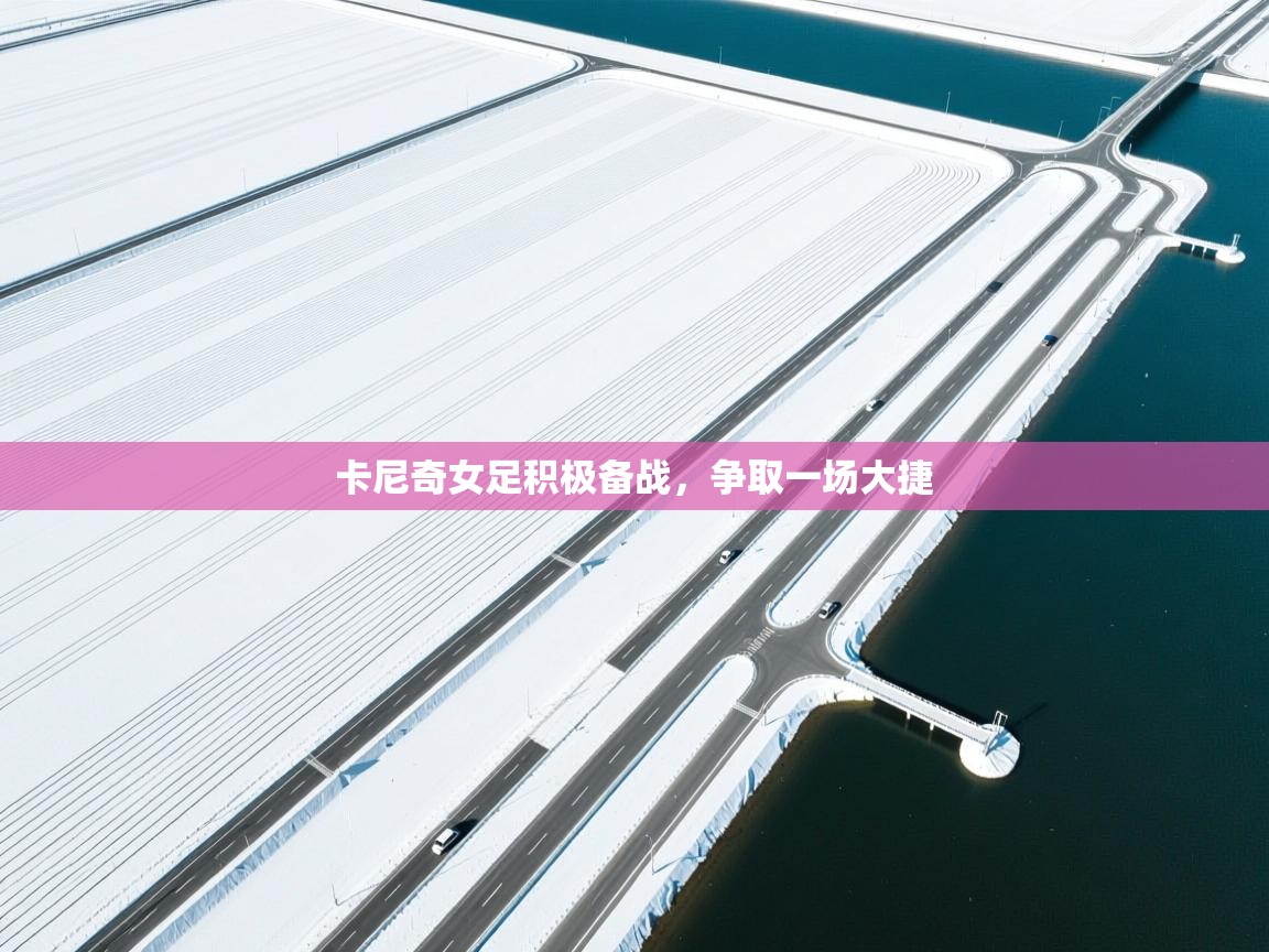 卡尼奇女足积极备战，争取一场大捷  第2张