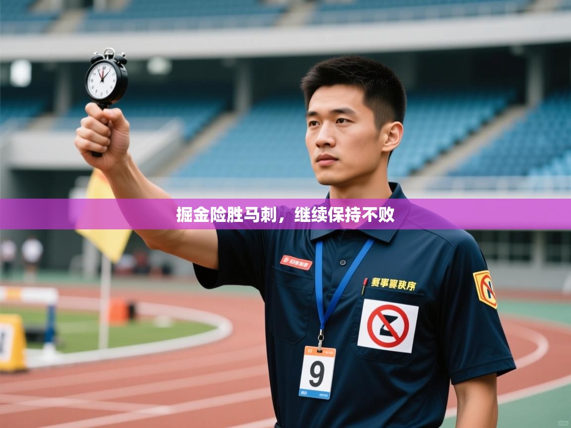 掘金险胜马刺，继续保持不败  第1张