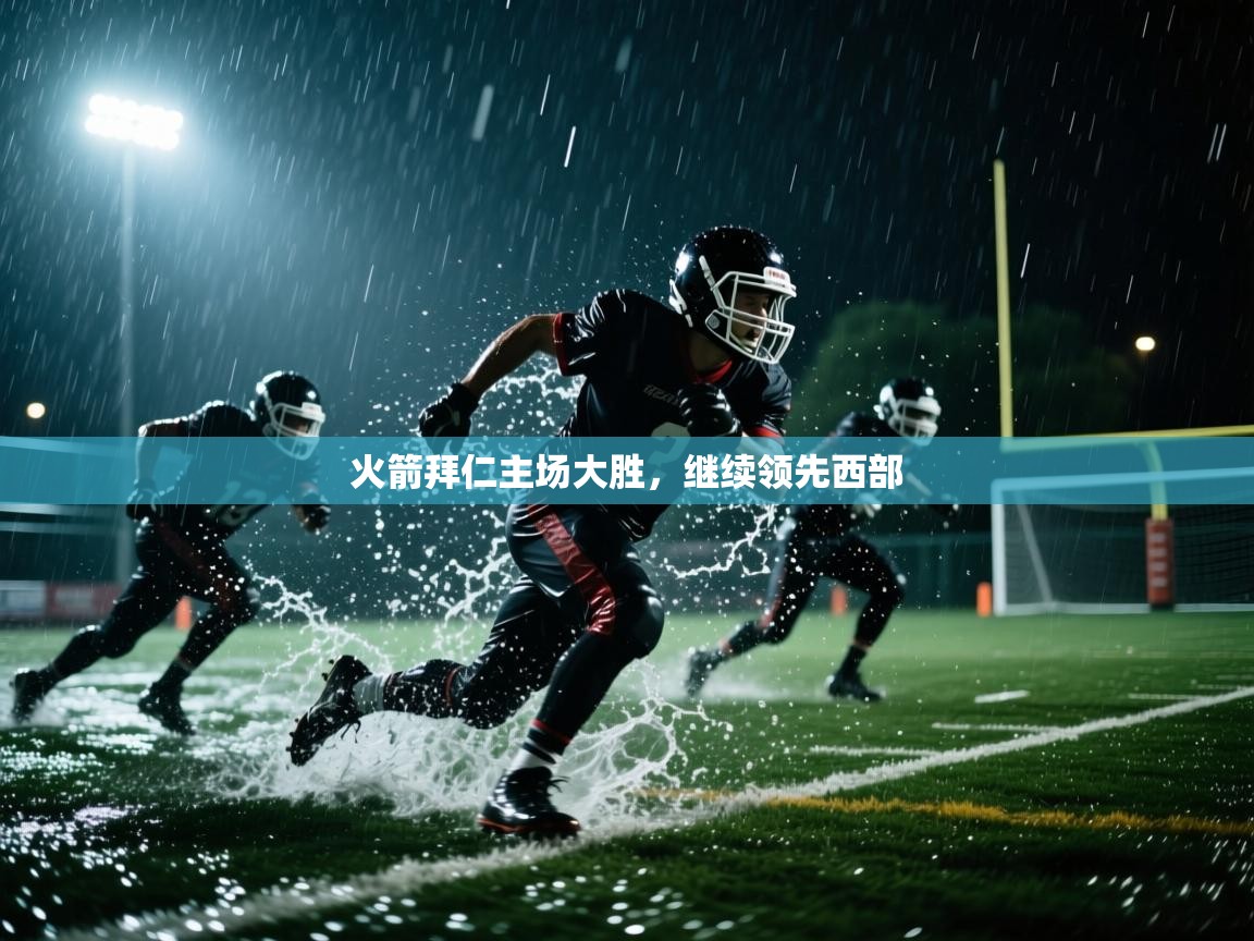 火箭拜仁主场大胜，继续领先西部  第1张