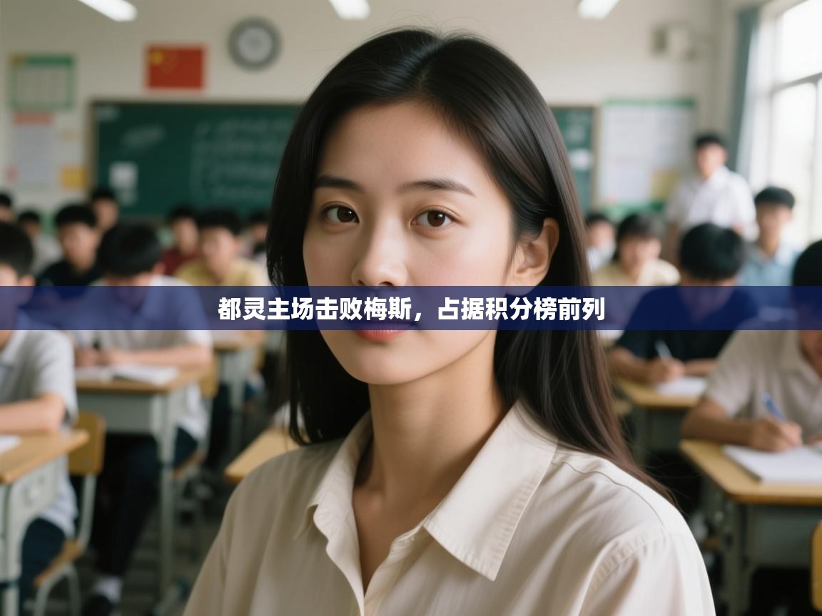 都灵主场击败梅斯，占据积分榜前列  第1张