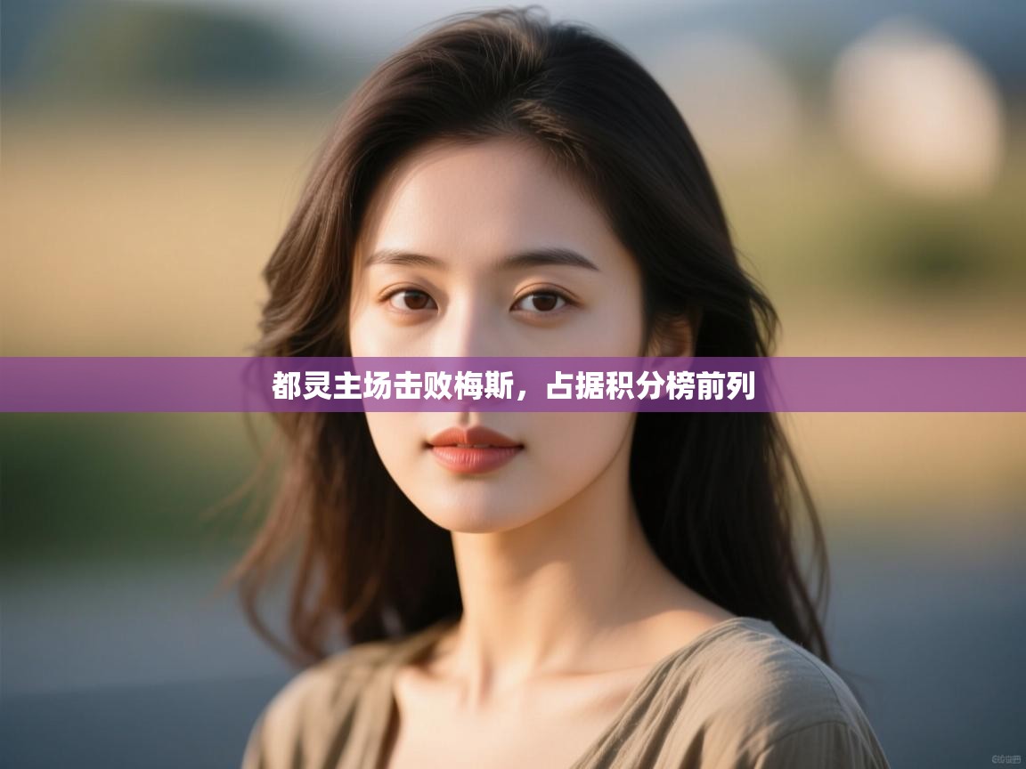 都灵主场击败梅斯，占据积分榜前列  第2张