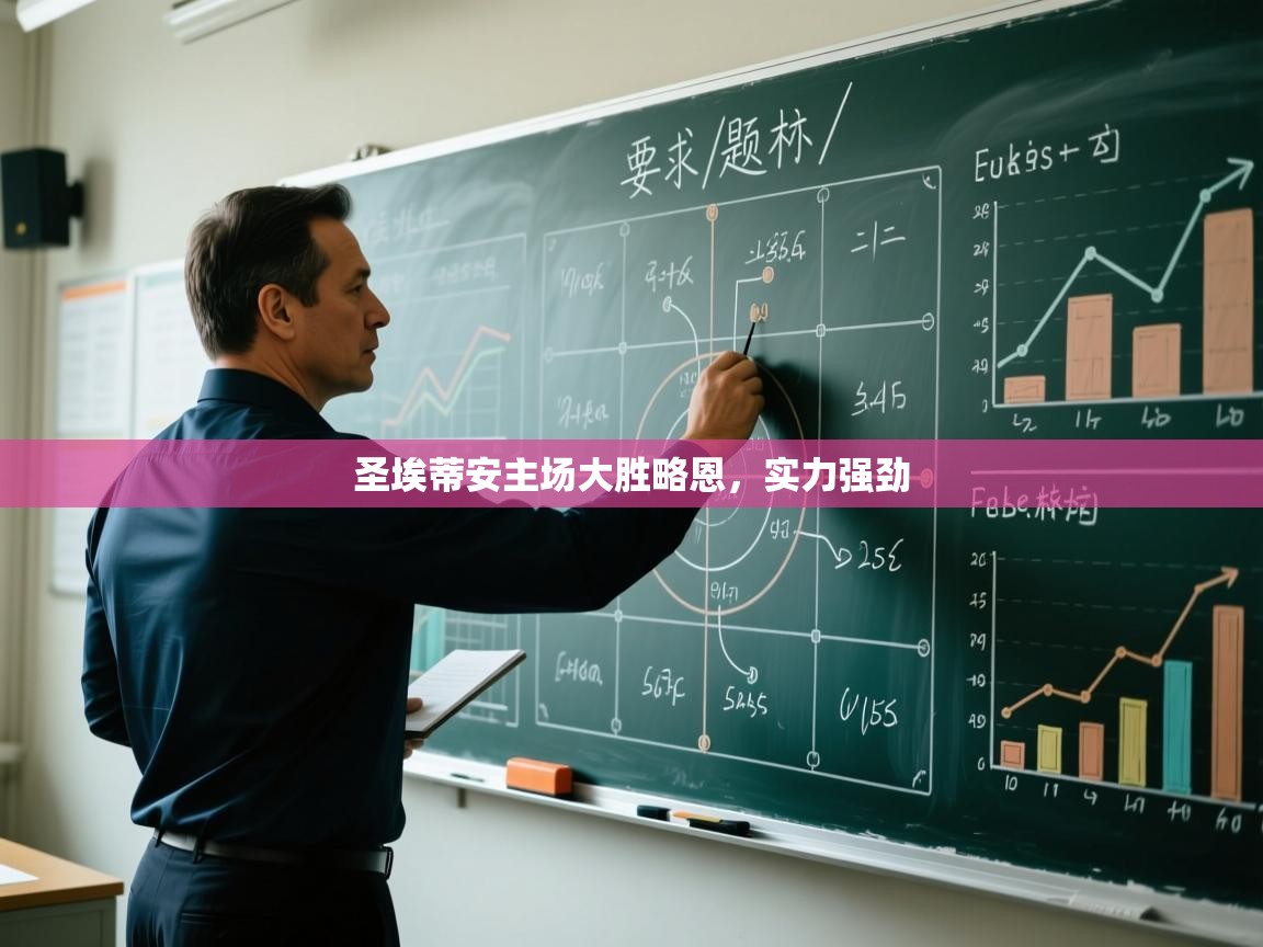 圣埃蒂安主场大胜略恩，实力强劲  第1张