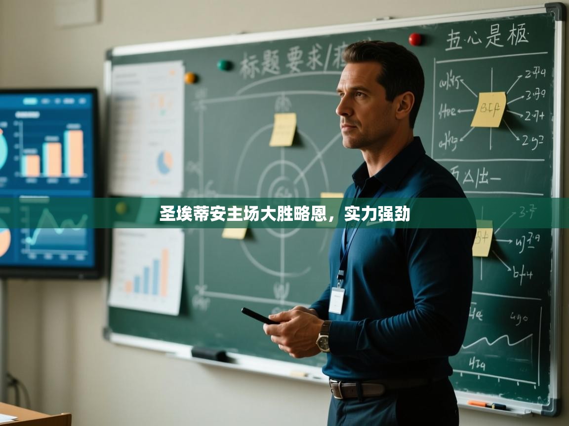 圣埃蒂安主场大胜略恩，实力强劲  第2张