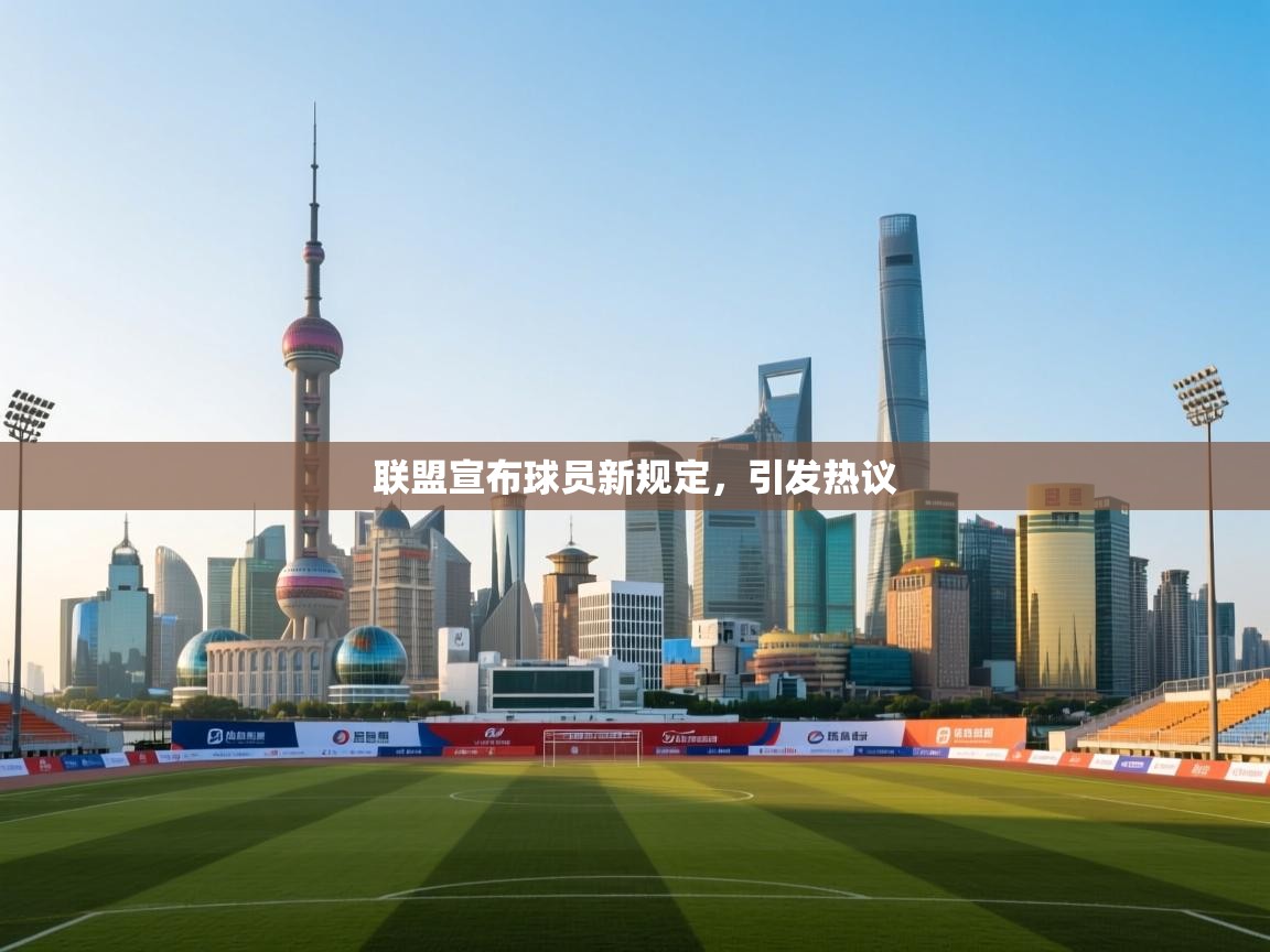联盟宣布球员新规定，引发热议  第2张