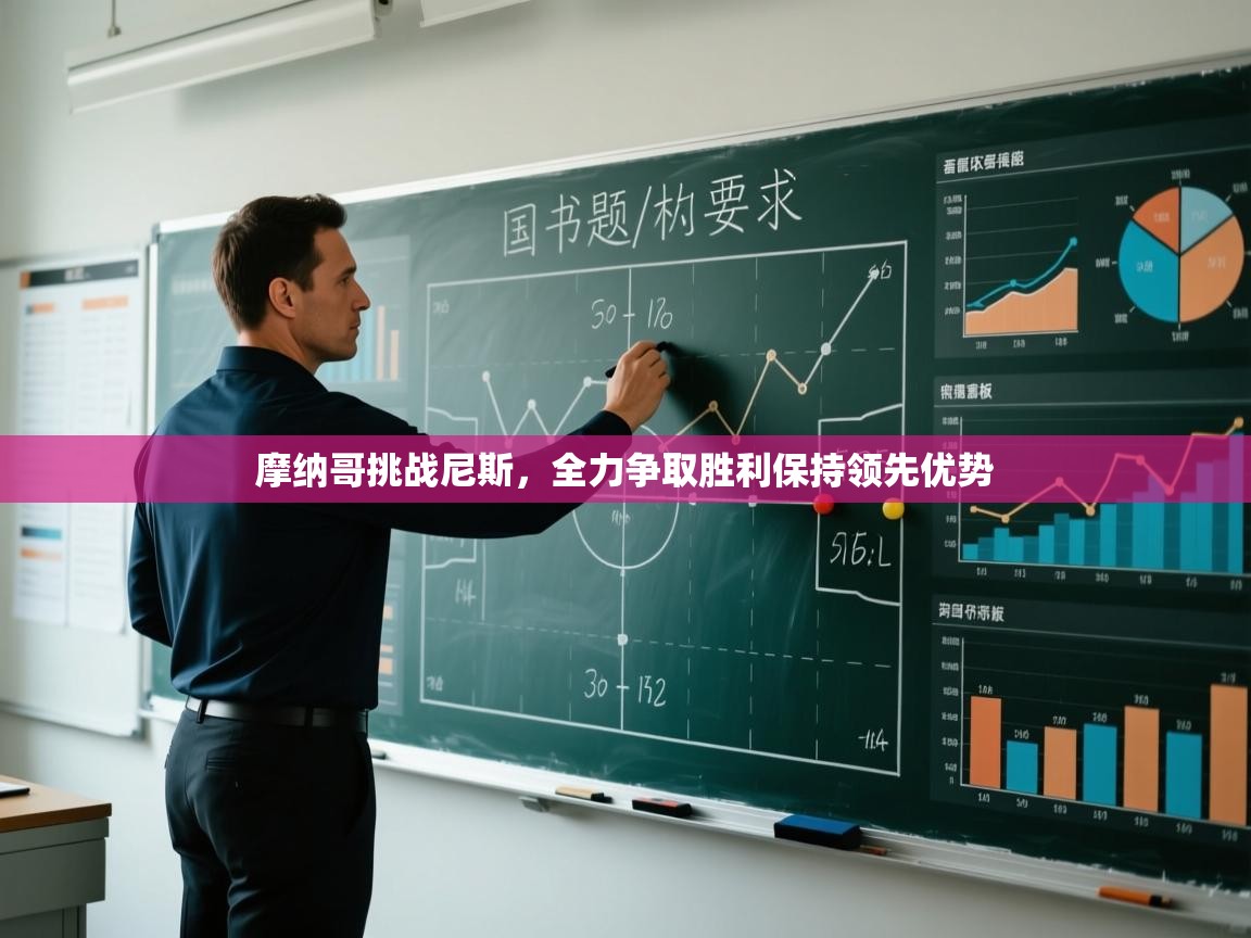 摩纳哥挑战尼斯，全力争取胜利保持领先优势  第2张