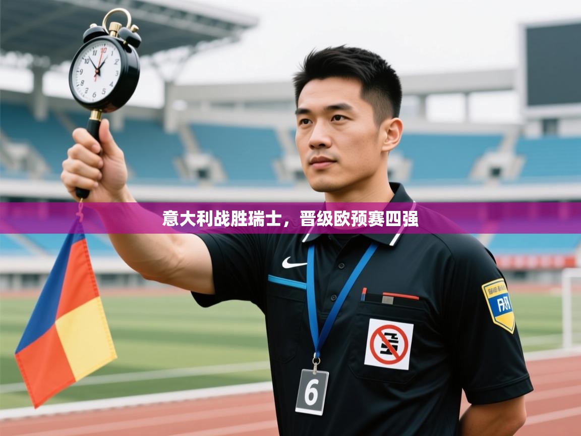 意大利战胜瑞士，晋级欧预赛四强  第2张