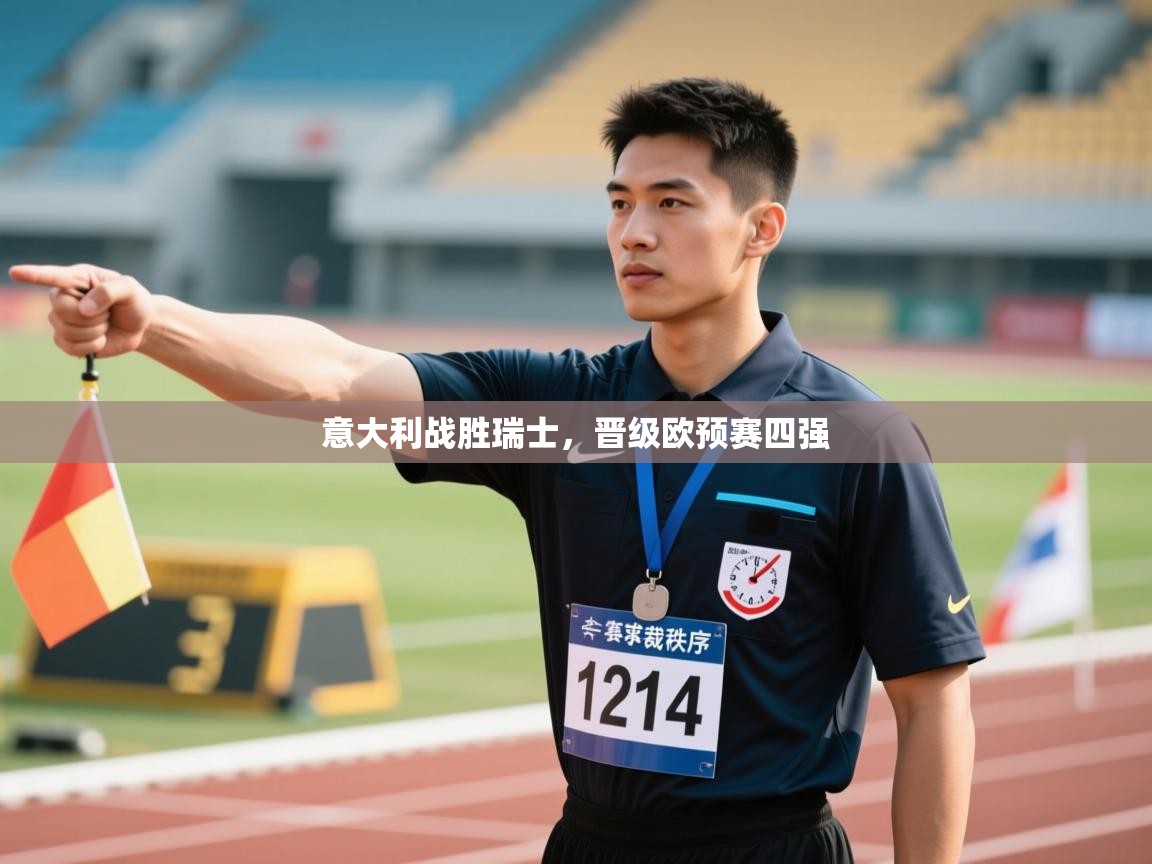 意大利战胜瑞士，晋级欧预赛四强  第1张