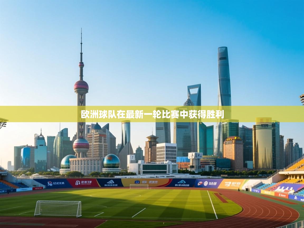 欧洲球队在最新一轮比赛中获得胜利  第1张