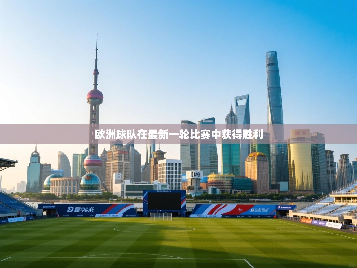 欧洲球队在最新一轮比赛中获得胜利  第2张