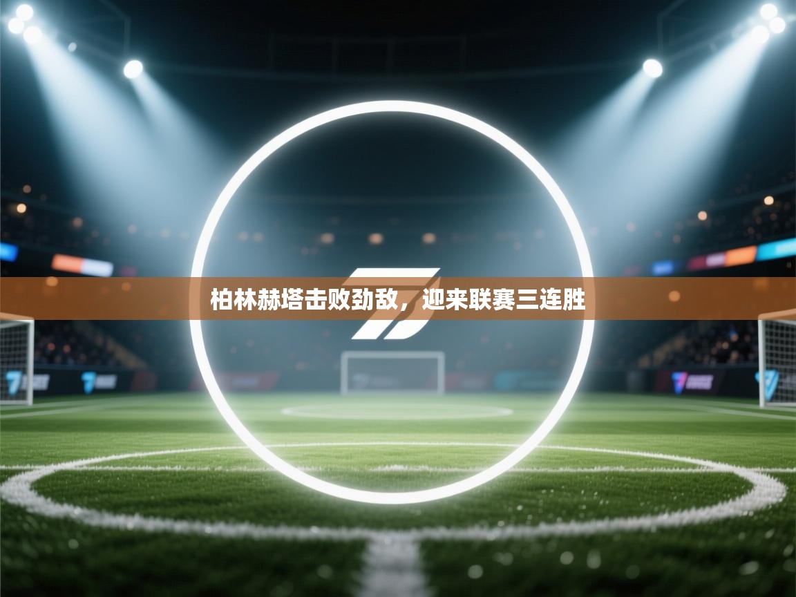 柏林赫塔击败劲敌，迎来联赛三连胜  第2张