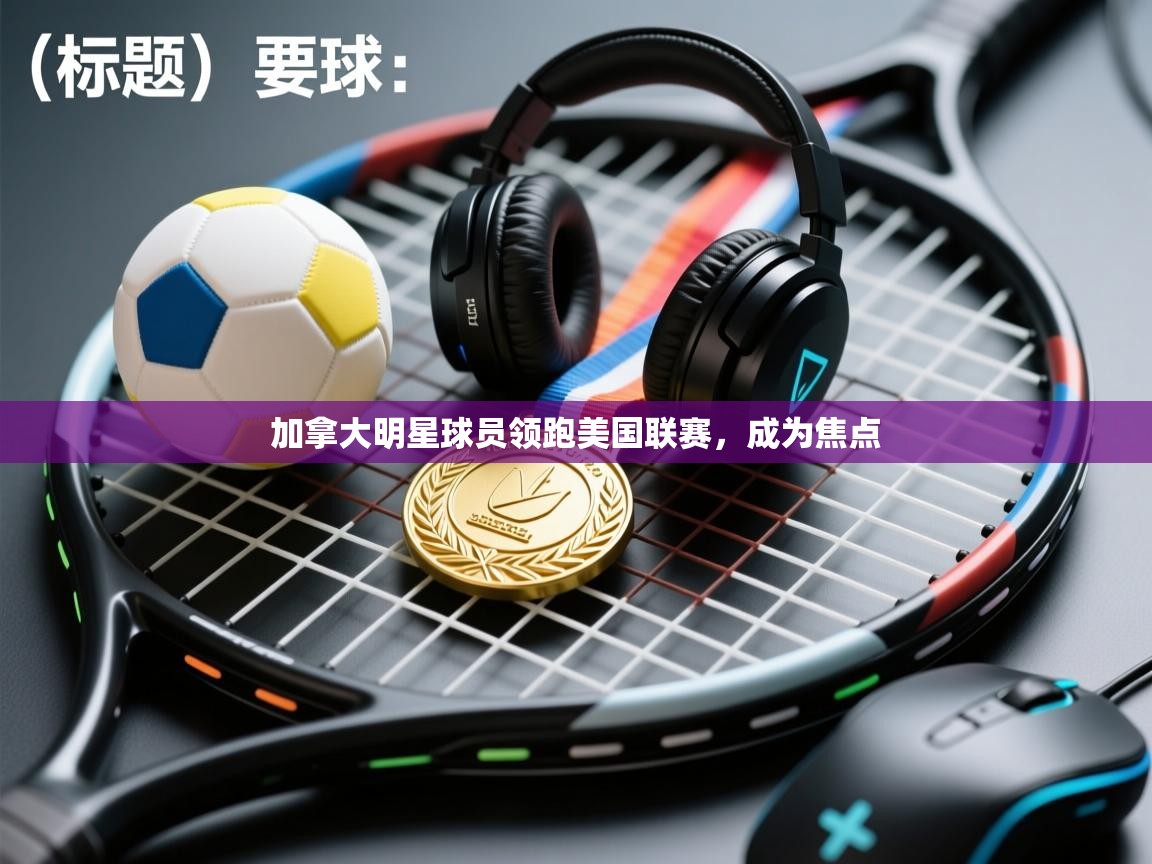 加拿大明星球员领跑美国联赛，成为焦点  第2张