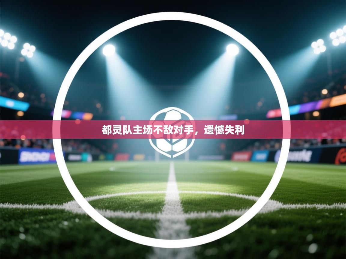 都灵队主场不敌对手，遗憾失利  第1张