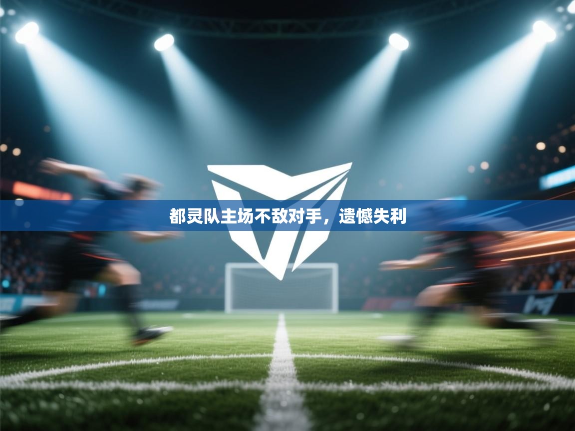 都灵队主场不敌对手，遗憾失利  第2张