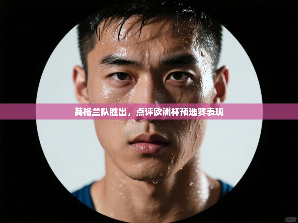 英格兰队胜出，点评欧洲杯预选赛表现  第1张