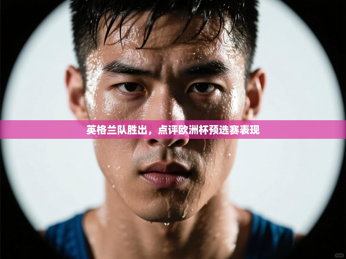 英格兰队胜出，点评欧洲杯预选赛表现  第2张
