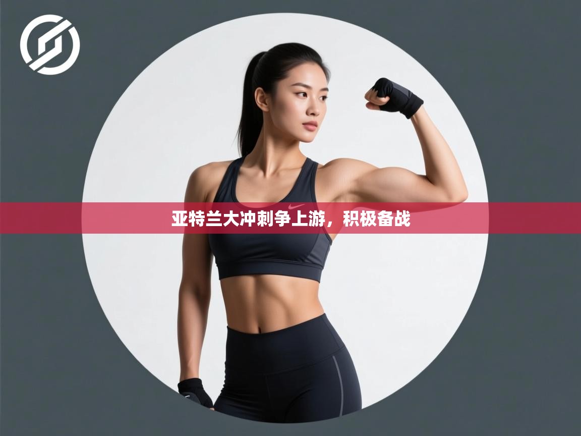 亚特兰大冲刺争上游，积极备战  第1张