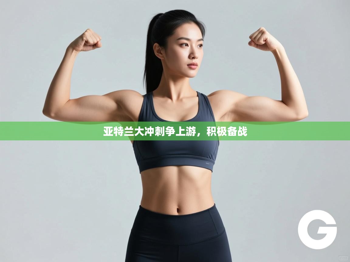 亚特兰大冲刺争上游，积极备战  第2张