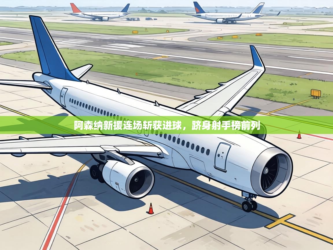 阿森纳新援连场斩获进球,跻身射手榜前列 第2张